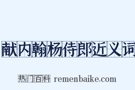 献内翰杨侍郎近义词是什么意思的图片